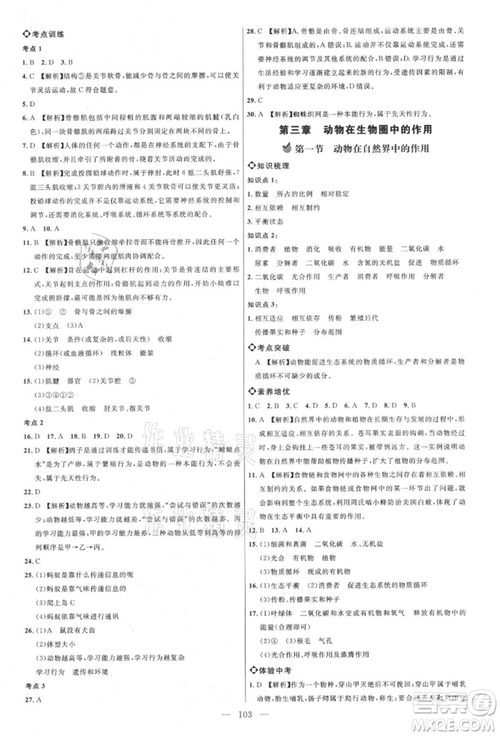 內蒙古少年兒童出版社2021細解巧練八年級生物上冊魯教版參考答案