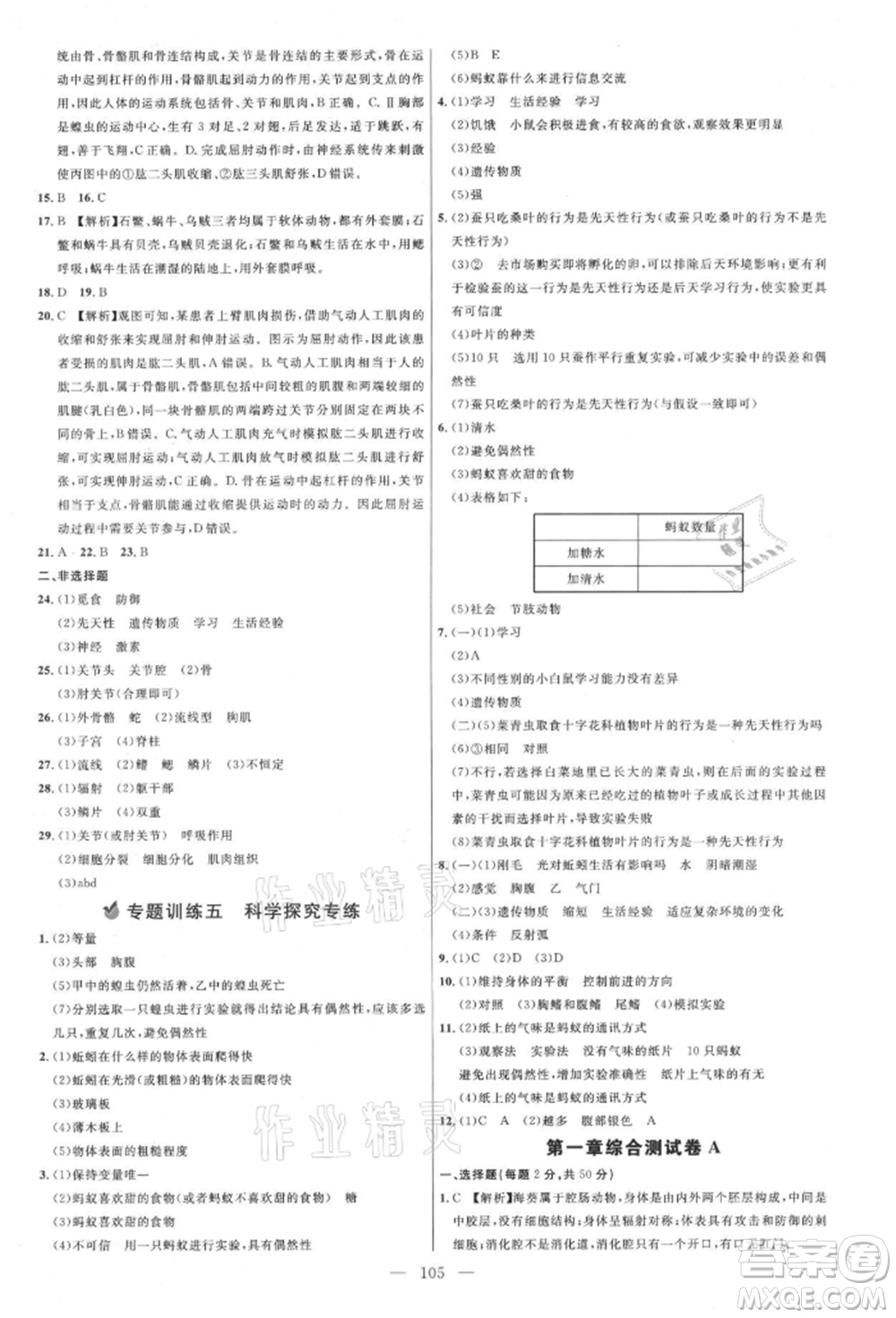 內蒙古少年兒童出版社2021細解巧練八年級生物上冊魯教版參考答案