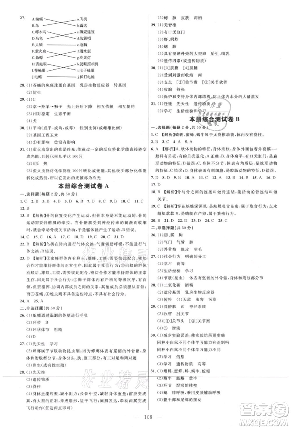 內蒙古少年兒童出版社2021細解巧練八年級生物上冊魯教版參考答案
