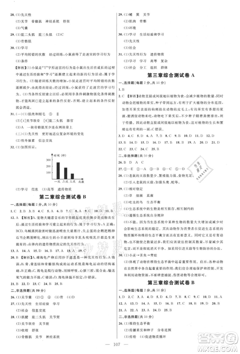 內蒙古少年兒童出版社2021細解巧練八年級生物上冊魯教版參考答案