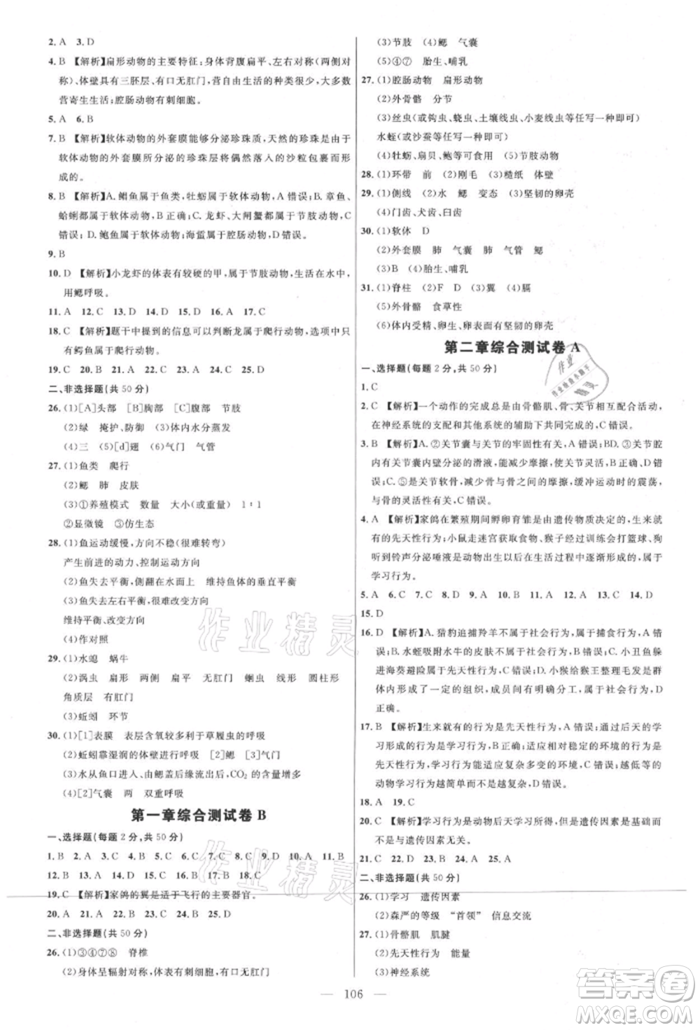 內蒙古少年兒童出版社2021細解巧練八年級生物上冊魯教版參考答案