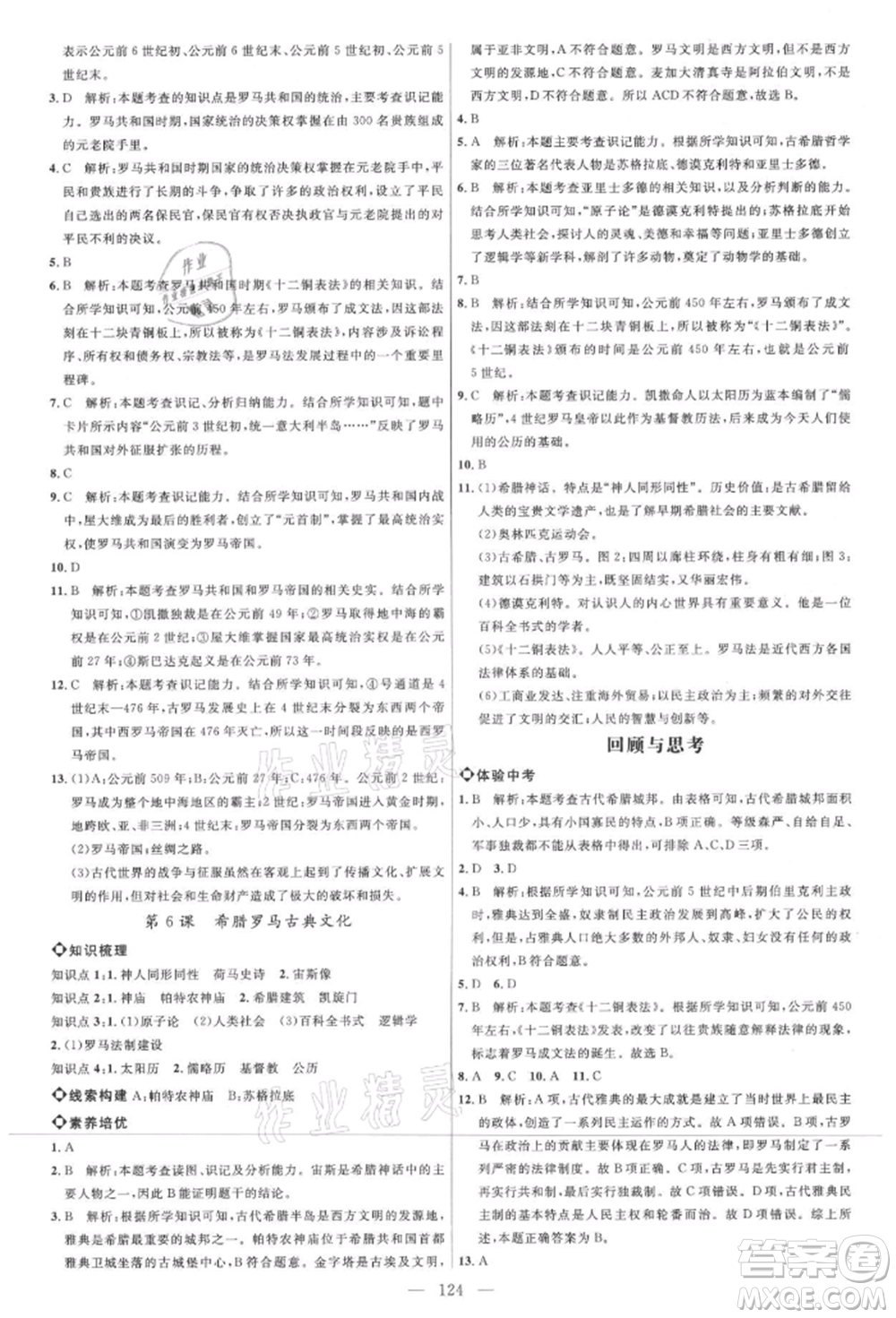 內(nèi)蒙古少年兒童出版社2021細解巧練八年級歷史上冊人教版參考答案