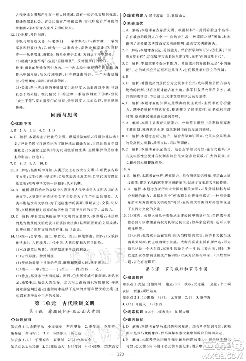 內(nèi)蒙古少年兒童出版社2021細解巧練八年級歷史上冊人教版參考答案