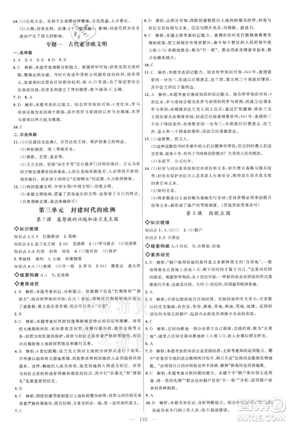 內(nèi)蒙古少年兒童出版社2021細解巧練八年級歷史上冊人教版參考答案