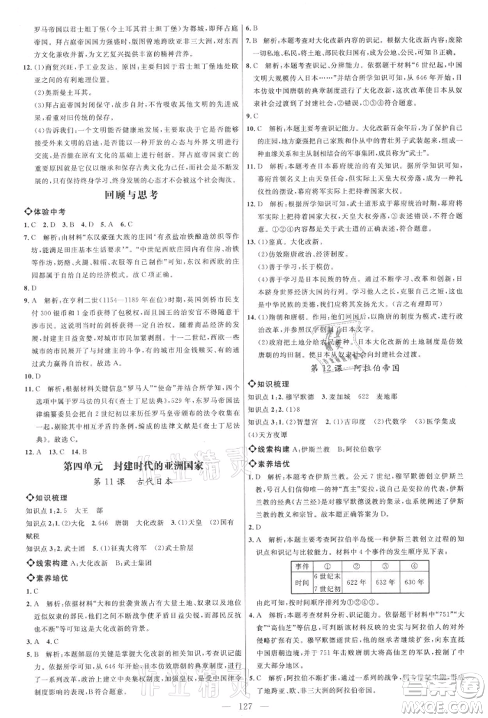 內(nèi)蒙古少年兒童出版社2021細解巧練八年級歷史上冊人教版參考答案