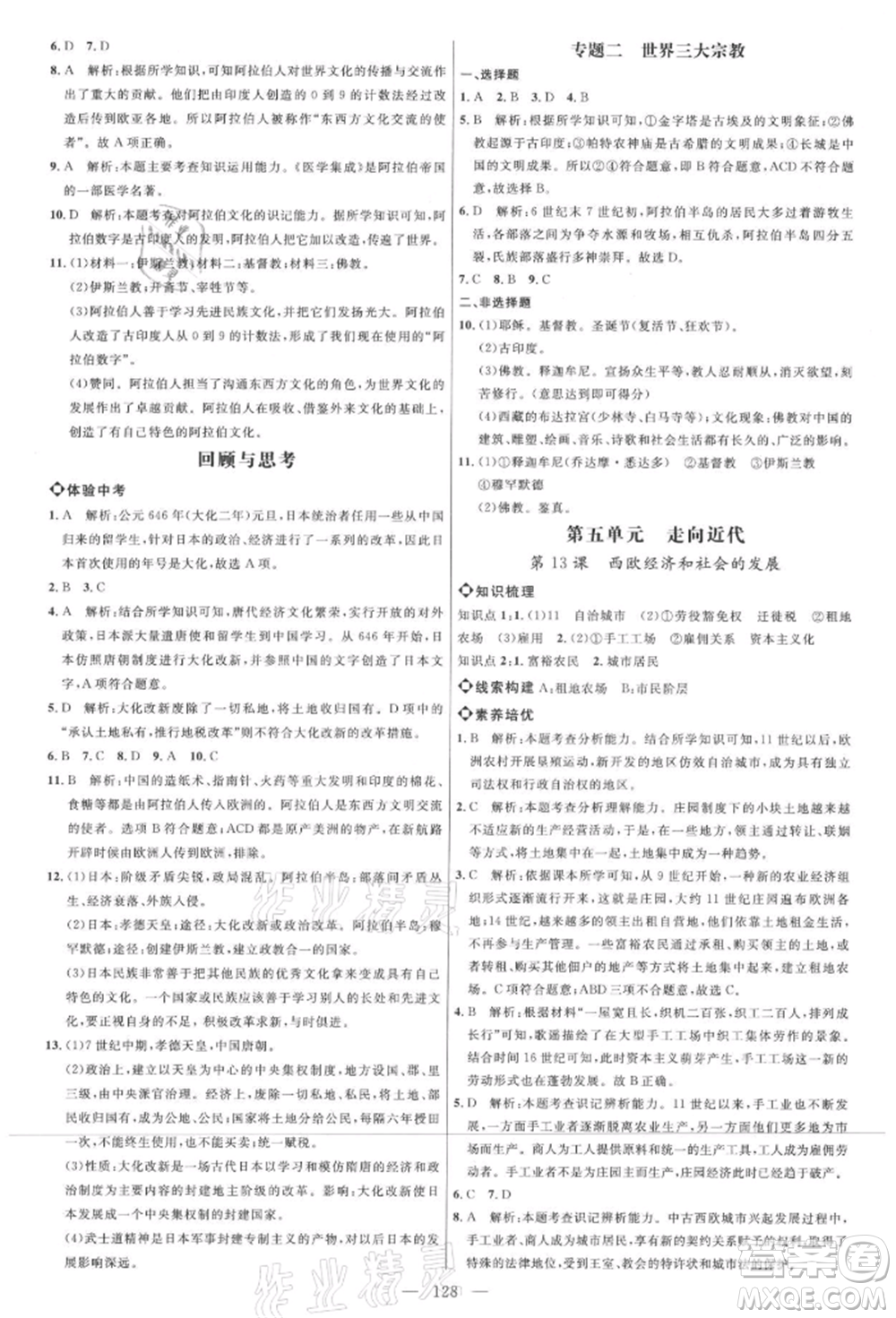 內(nèi)蒙古少年兒童出版社2021細解巧練八年級歷史上冊人教版參考答案