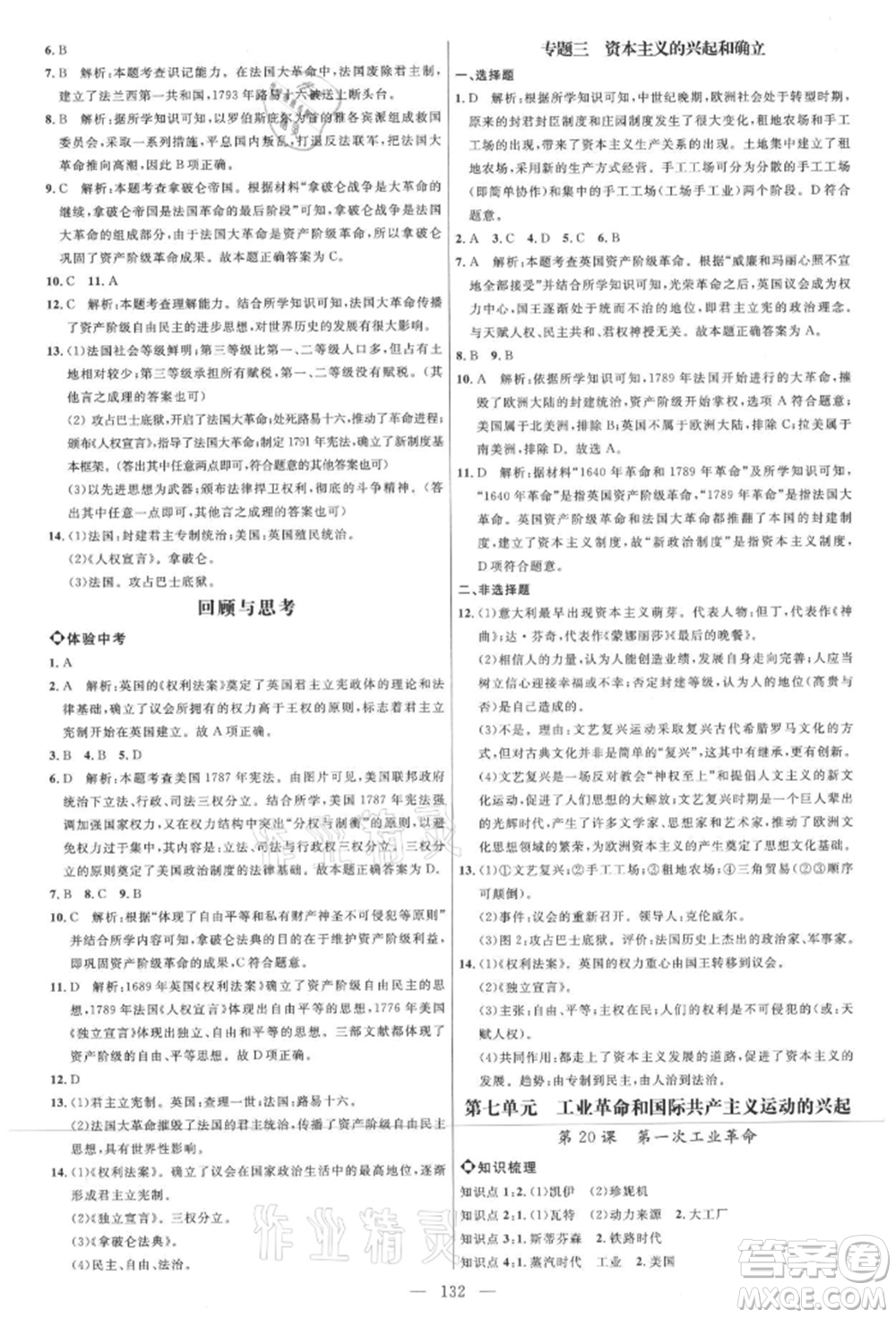 內(nèi)蒙古少年兒童出版社2021細解巧練八年級歷史上冊人教版參考答案