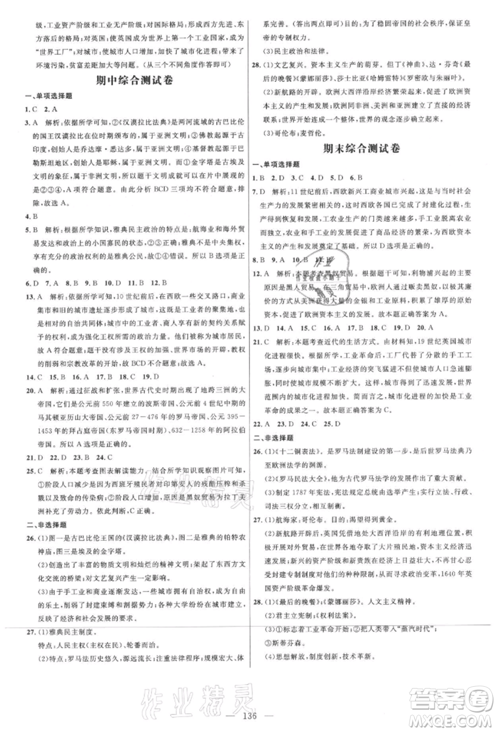 內(nèi)蒙古少年兒童出版社2021細解巧練八年級歷史上冊人教版參考答案