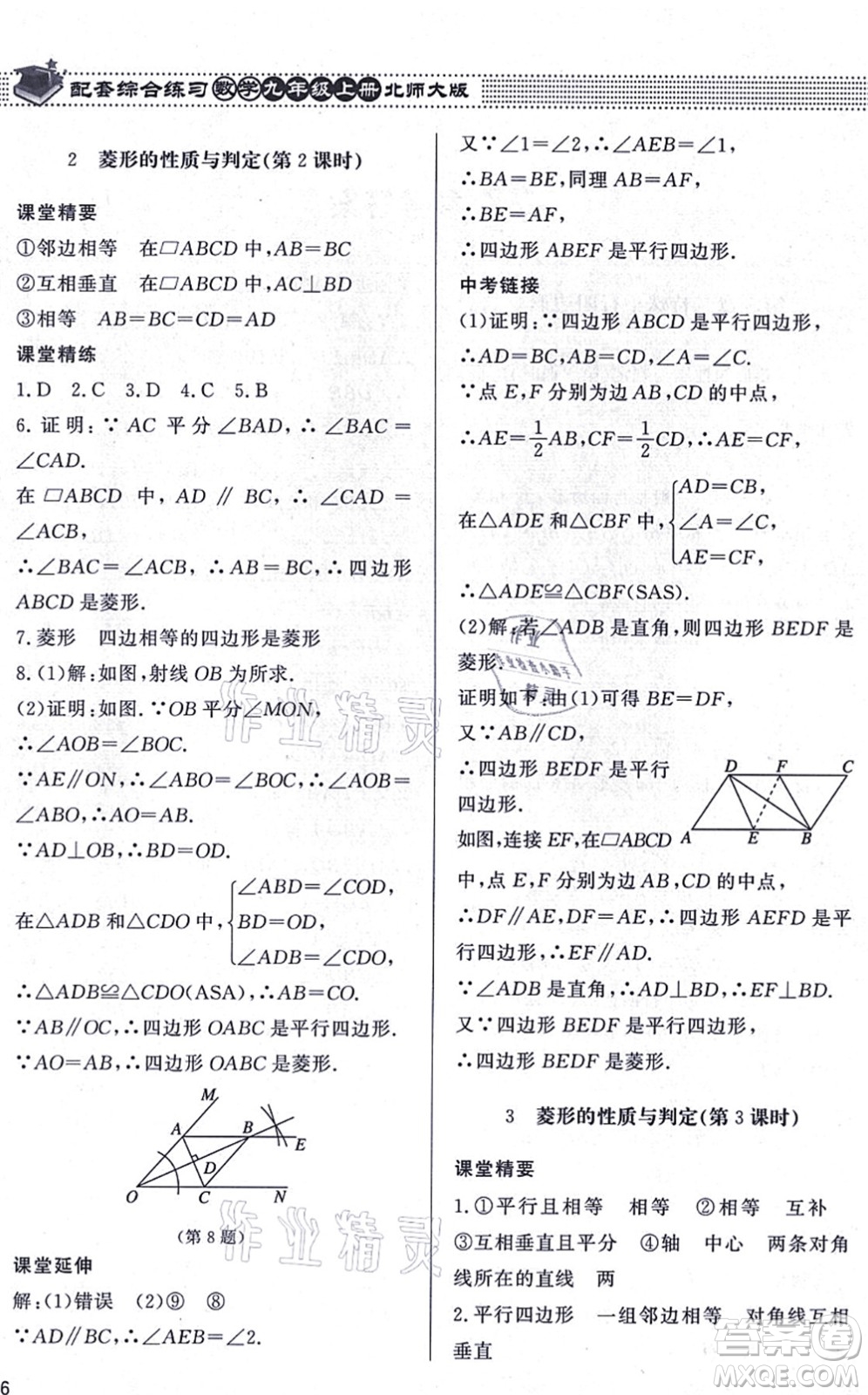 北京師范大學(xué)出版社2021數(shù)學(xué)配套綜合練習(xí)九年級(jí)上冊(cè)北師大版答案