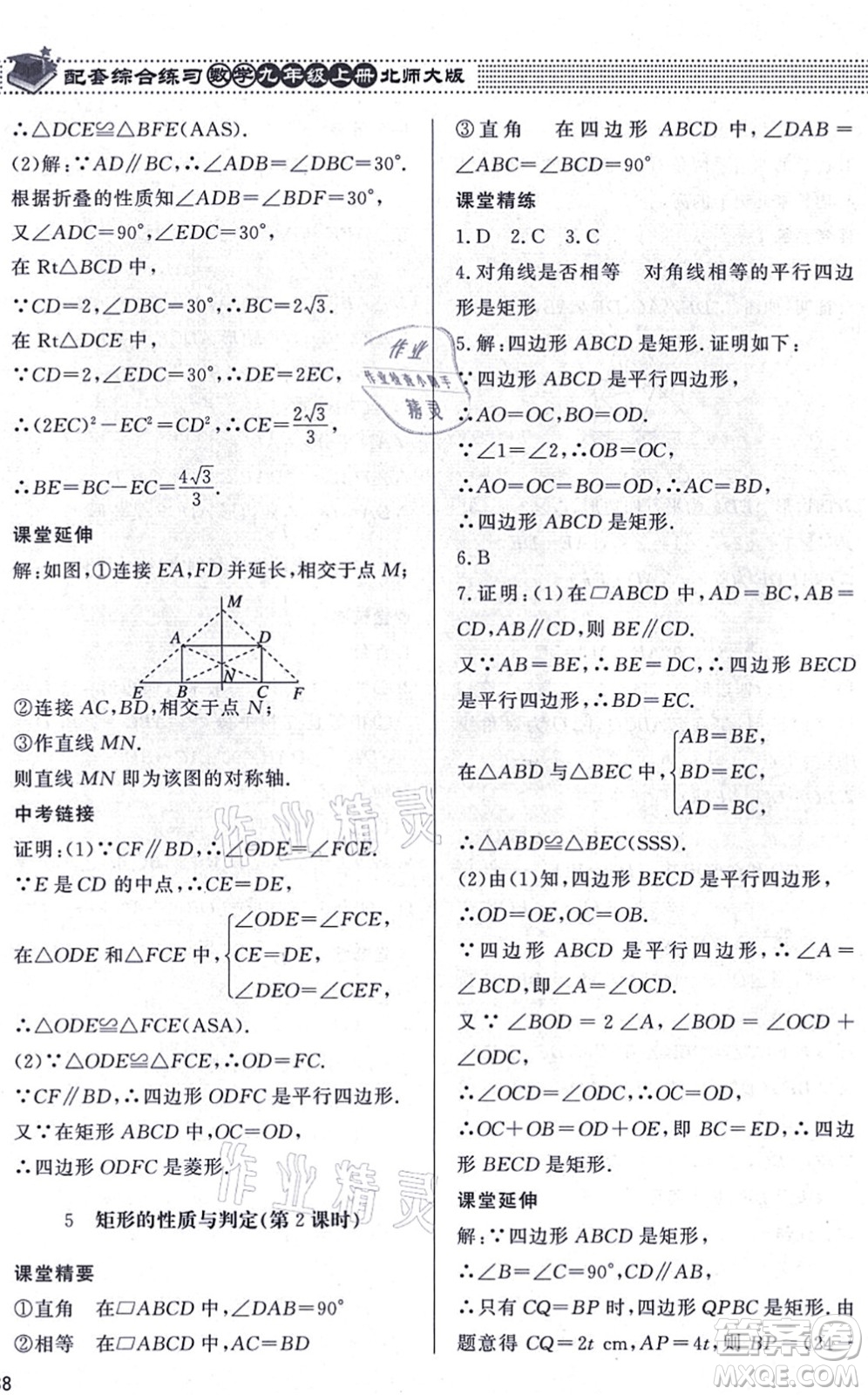 北京師范大學(xué)出版社2021數(shù)學(xué)配套綜合練習(xí)九年級(jí)上冊(cè)北師大版答案