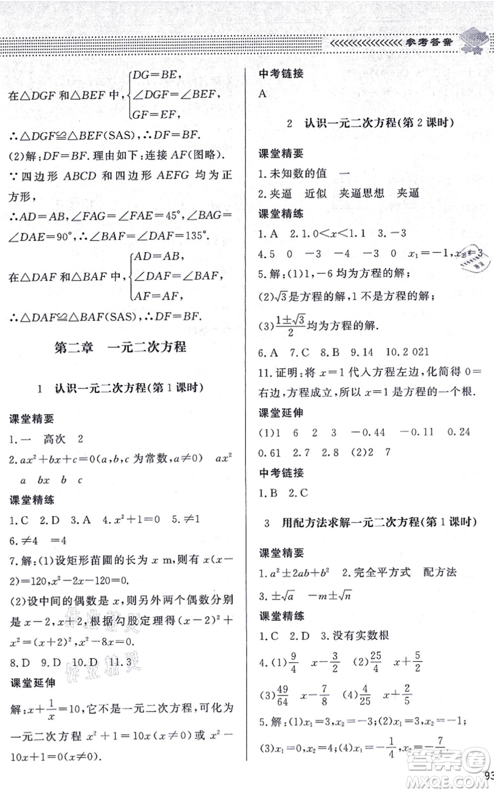 北京師范大學(xué)出版社2021數(shù)學(xué)配套綜合練習(xí)九年級(jí)上冊(cè)北師大版答案