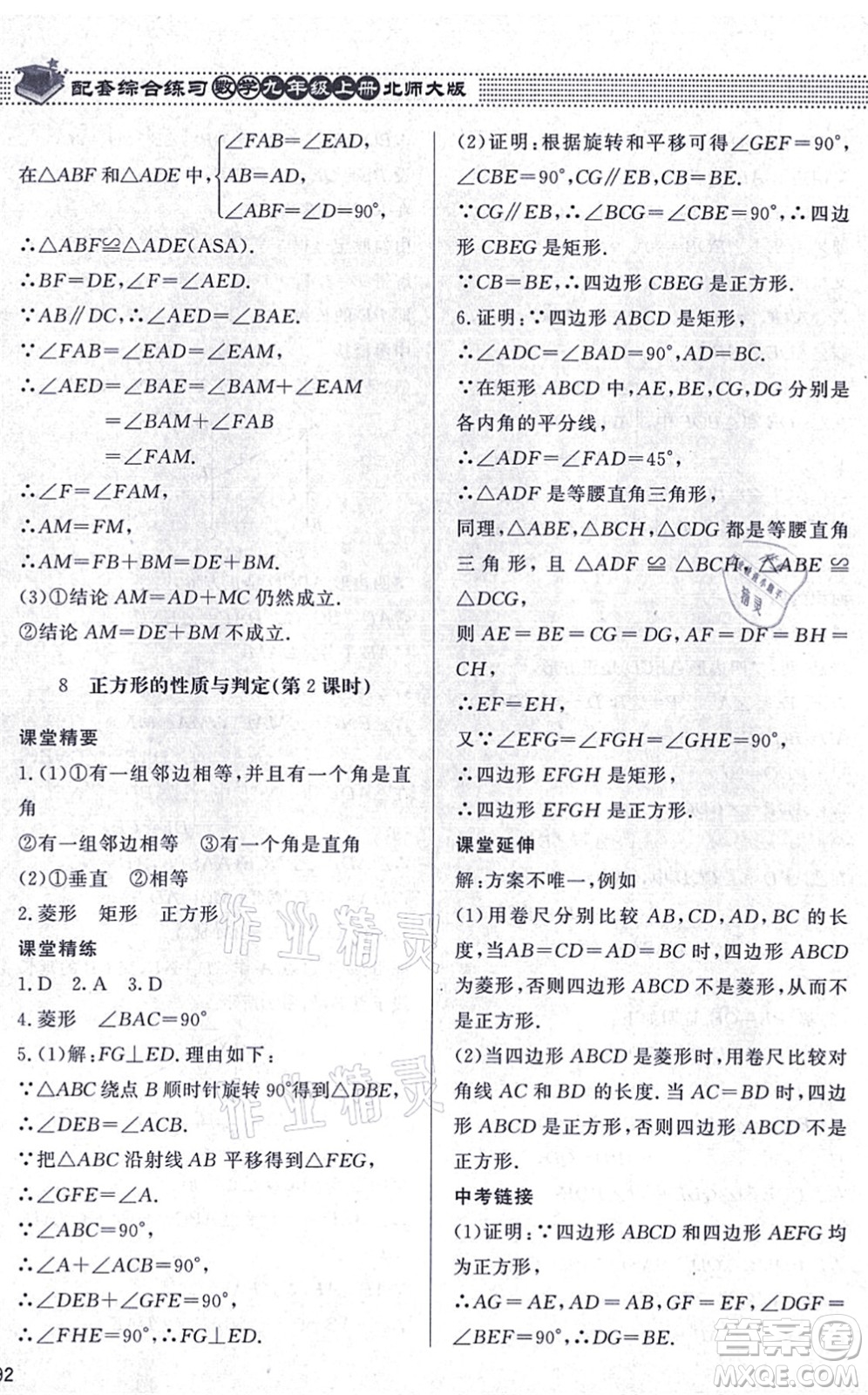 北京師范大學(xué)出版社2021數(shù)學(xué)配套綜合練習(xí)九年級(jí)上冊(cè)北師大版答案