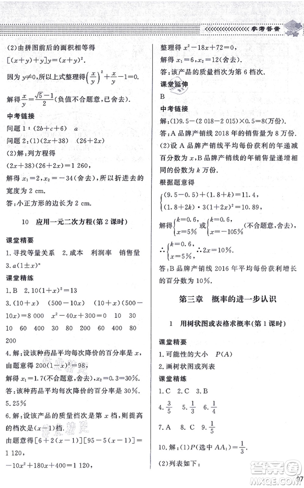 北京師范大學(xué)出版社2021數(shù)學(xué)配套綜合練習(xí)九年級(jí)上冊(cè)北師大版答案