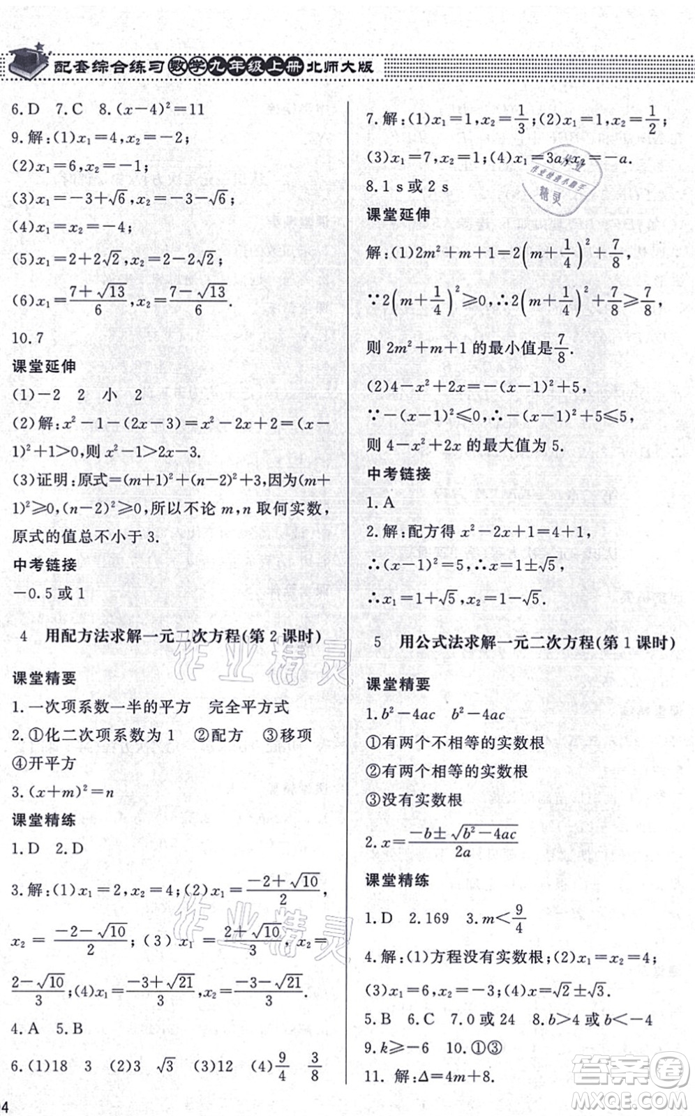 北京師范大學(xué)出版社2021數(shù)學(xué)配套綜合練習(xí)九年級(jí)上冊(cè)北師大版答案