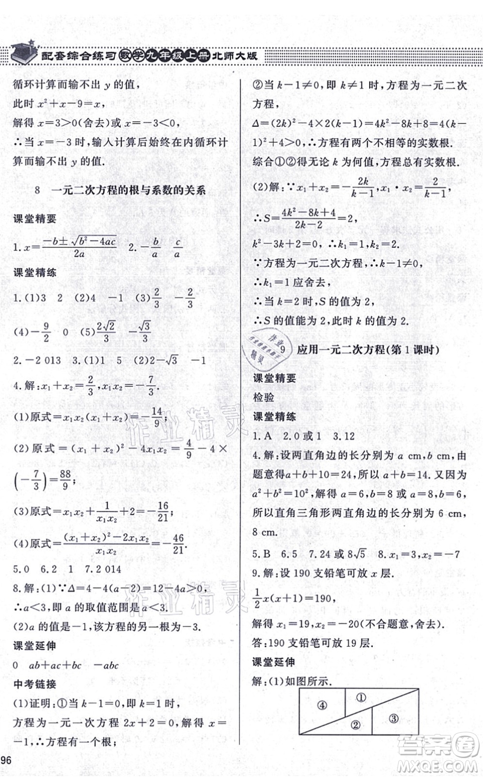 北京師范大學(xué)出版社2021數(shù)學(xué)配套綜合練習(xí)九年級(jí)上冊(cè)北師大版答案