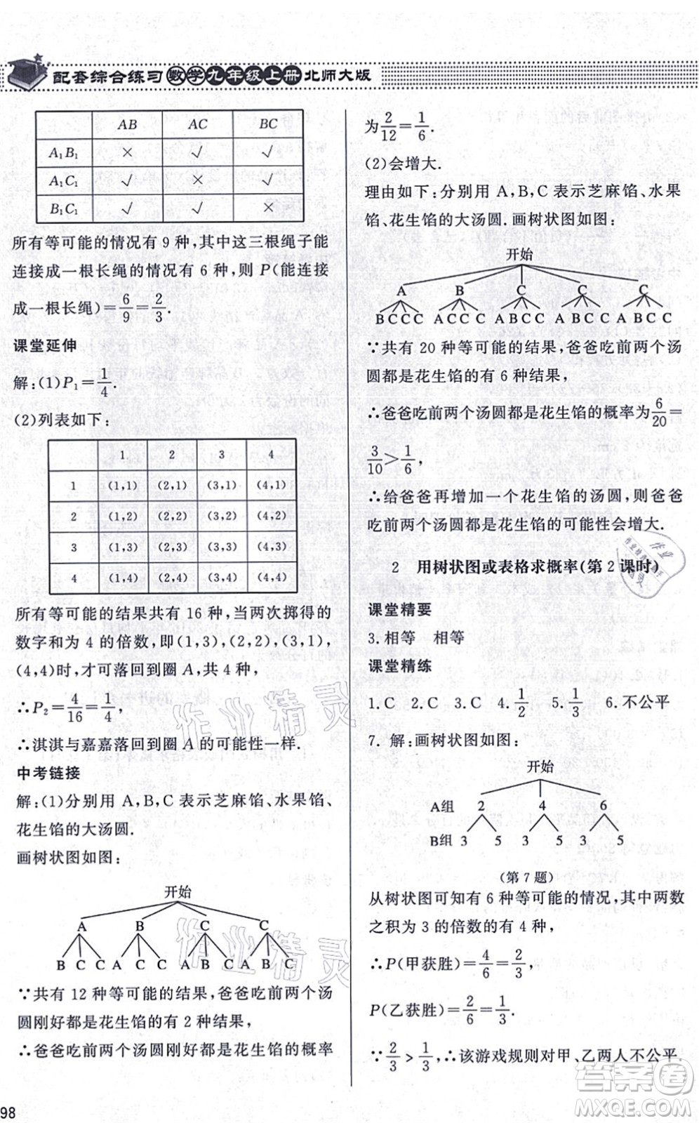 北京師范大學(xué)出版社2021數(shù)學(xué)配套綜合練習(xí)九年級(jí)上冊(cè)北師大版答案