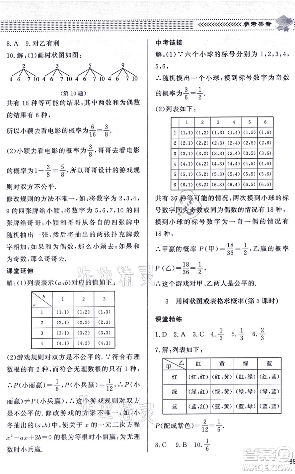 北京師范大學(xué)出版社2021數(shù)學(xué)配套綜合練習(xí)九年級(jí)上冊(cè)北師大版答案