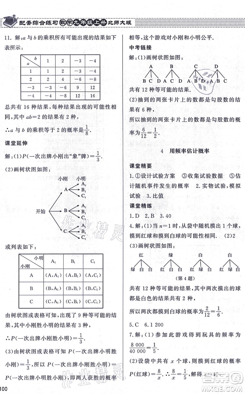 北京師范大學(xué)出版社2021數(shù)學(xué)配套綜合練習(xí)九年級(jí)上冊(cè)北師大版答案