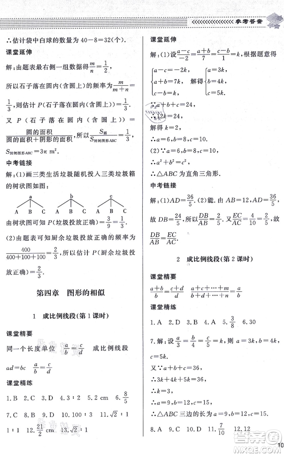 北京師范大學(xué)出版社2021數(shù)學(xué)配套綜合練習(xí)九年級(jí)上冊(cè)北師大版答案