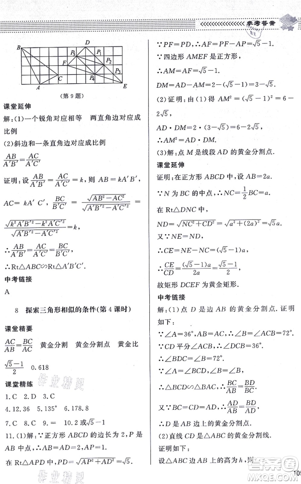 北京師范大學(xué)出版社2021數(shù)學(xué)配套綜合練習(xí)九年級(jí)上冊(cè)北師大版答案