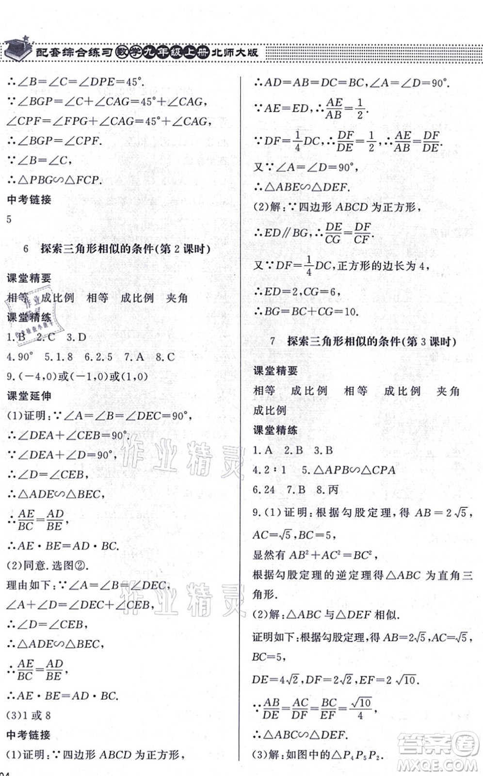 北京師范大學(xué)出版社2021數(shù)學(xué)配套綜合練習(xí)九年級(jí)上冊(cè)北師大版答案