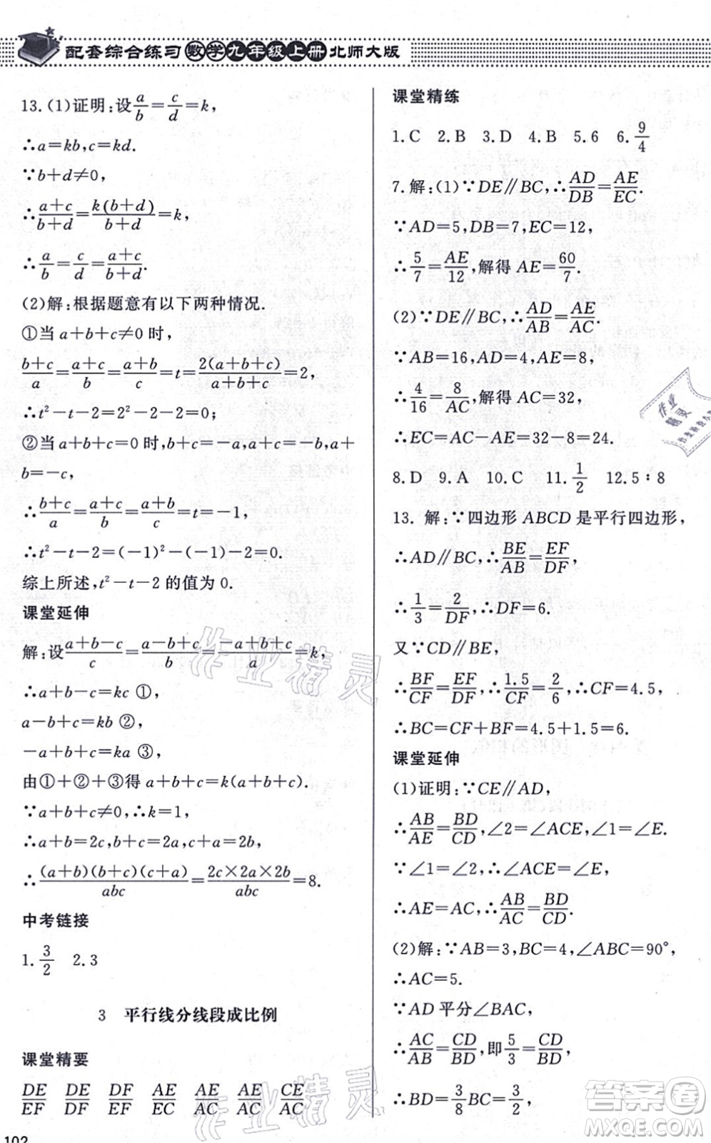 北京師范大學(xué)出版社2021數(shù)學(xué)配套綜合練習(xí)九年級(jí)上冊(cè)北師大版答案