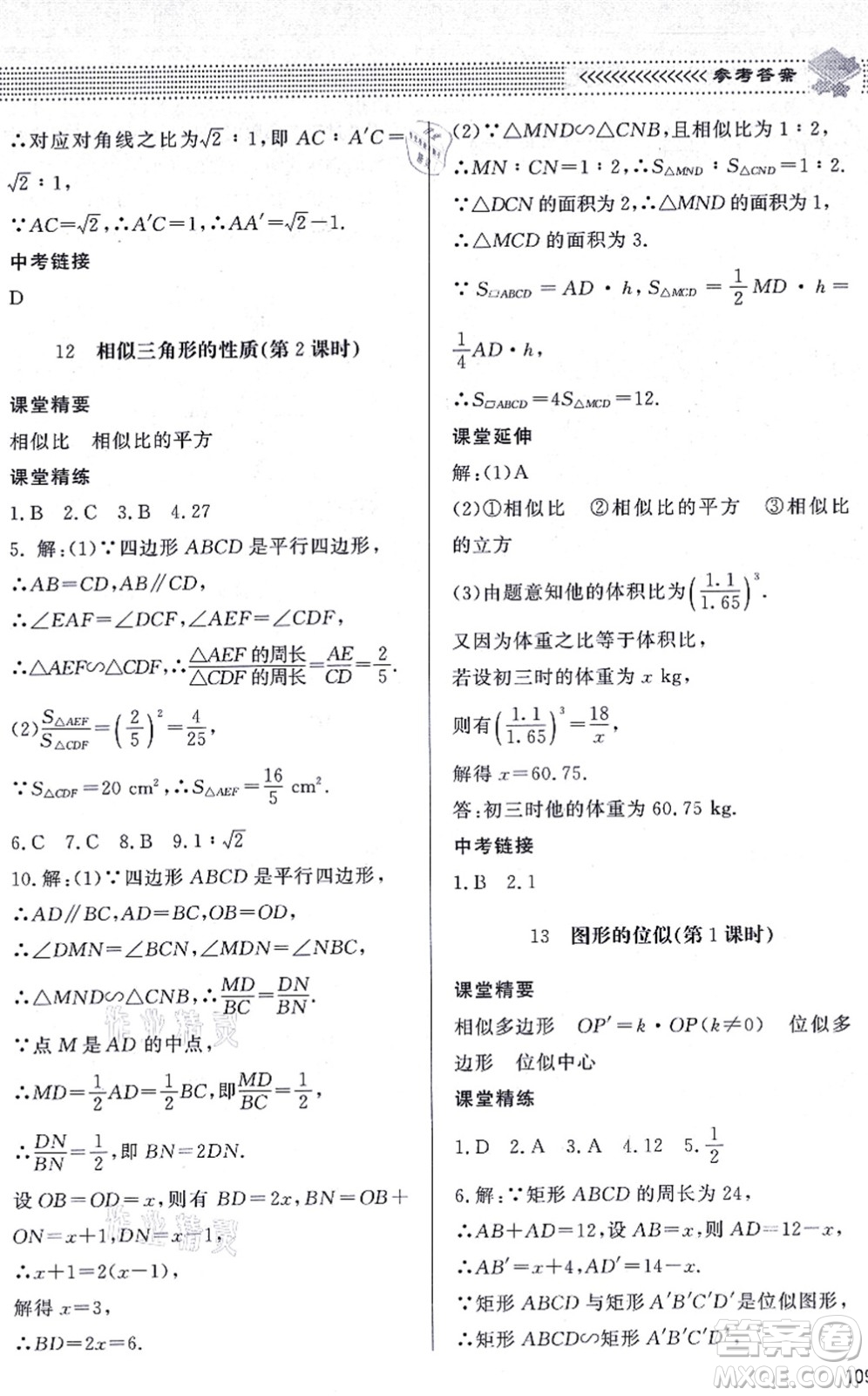 北京師范大學(xué)出版社2021數(shù)學(xué)配套綜合練習(xí)九年級(jí)上冊(cè)北師大版答案