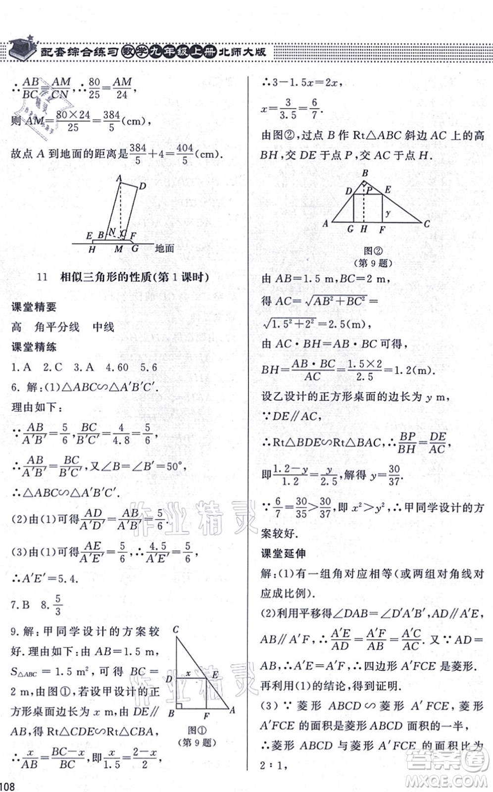 北京師范大學(xué)出版社2021數(shù)學(xué)配套綜合練習(xí)九年級(jí)上冊(cè)北師大版答案
