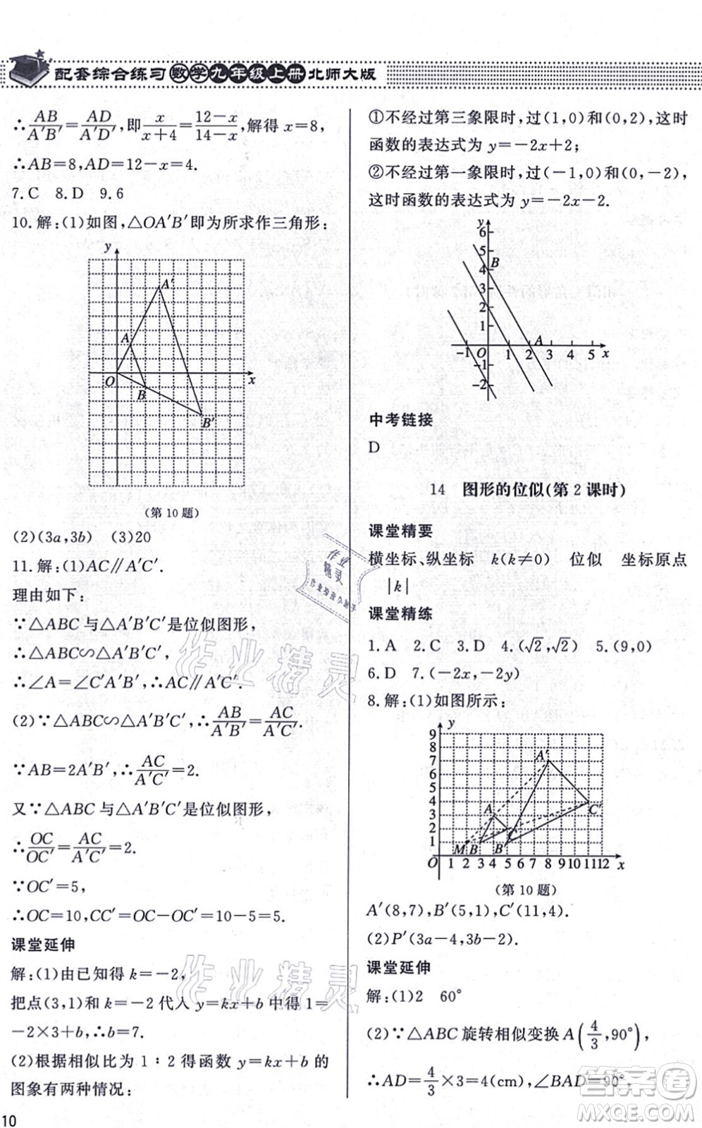 北京師范大學(xué)出版社2021數(shù)學(xué)配套綜合練習(xí)九年級(jí)上冊(cè)北師大版答案
