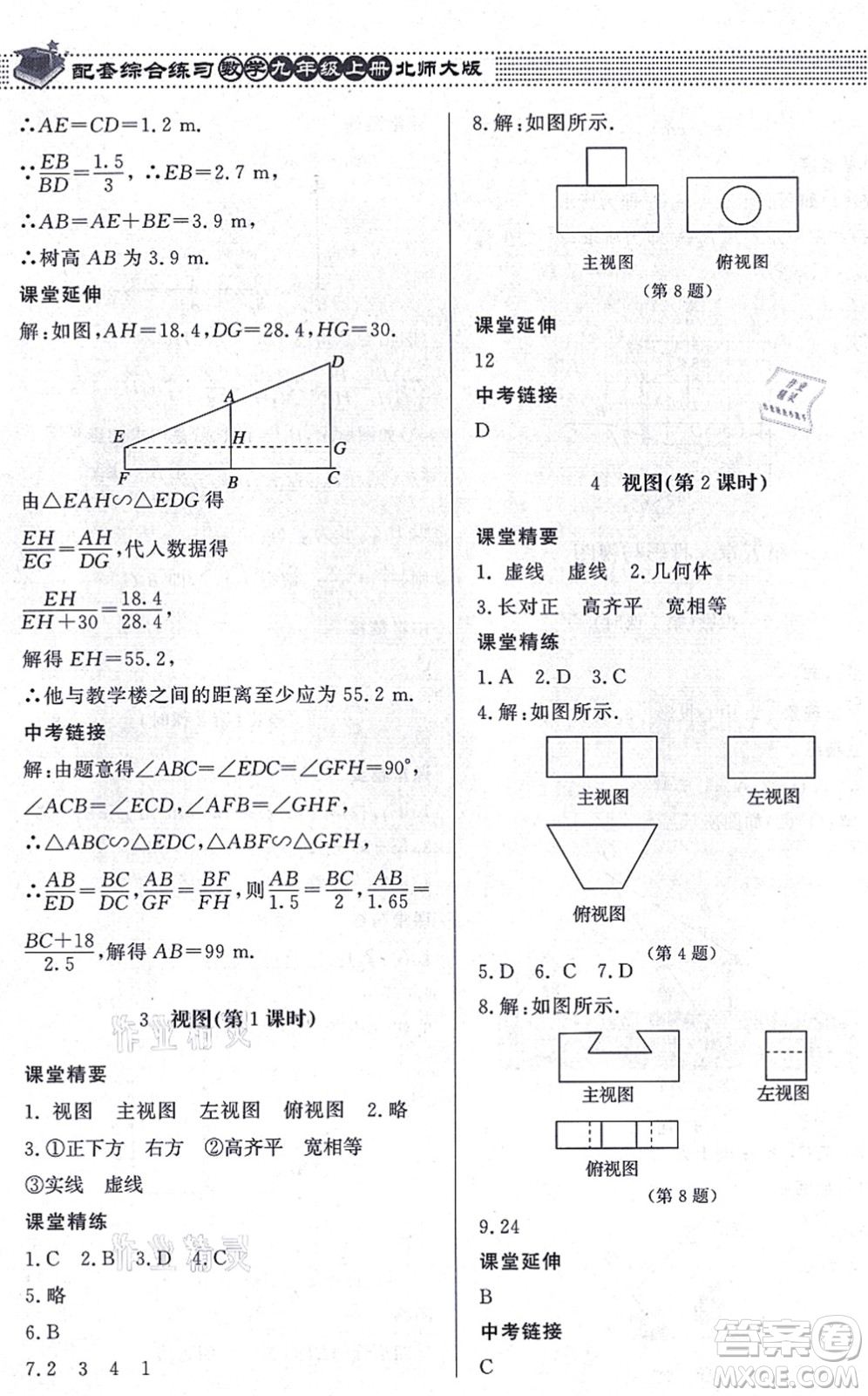 北京師范大學(xué)出版社2021數(shù)學(xué)配套綜合練習(xí)九年級(jí)上冊(cè)北師大版答案