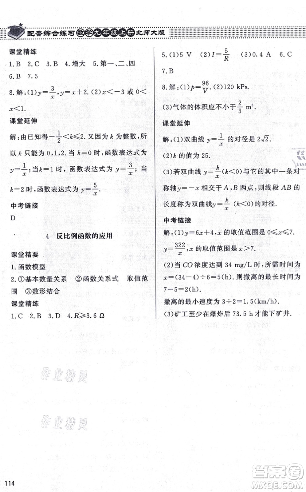 北京師范大學(xué)出版社2021數(shù)學(xué)配套綜合練習(xí)九年級(jí)上冊(cè)北師大版答案