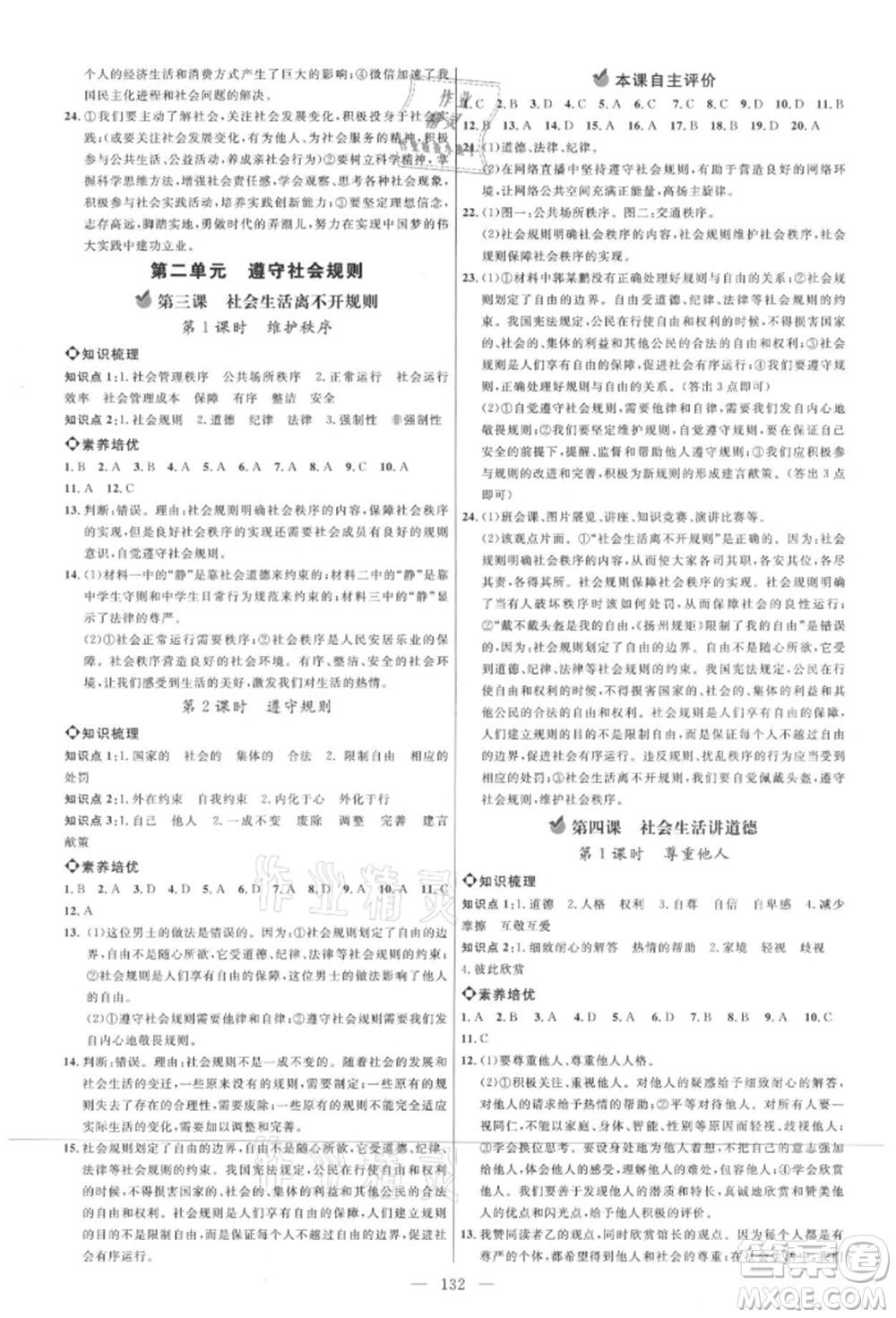 內(nèi)蒙古少年兒童出版社2021細(xì)解巧練八年級道德與法治上冊人教版參考答案
