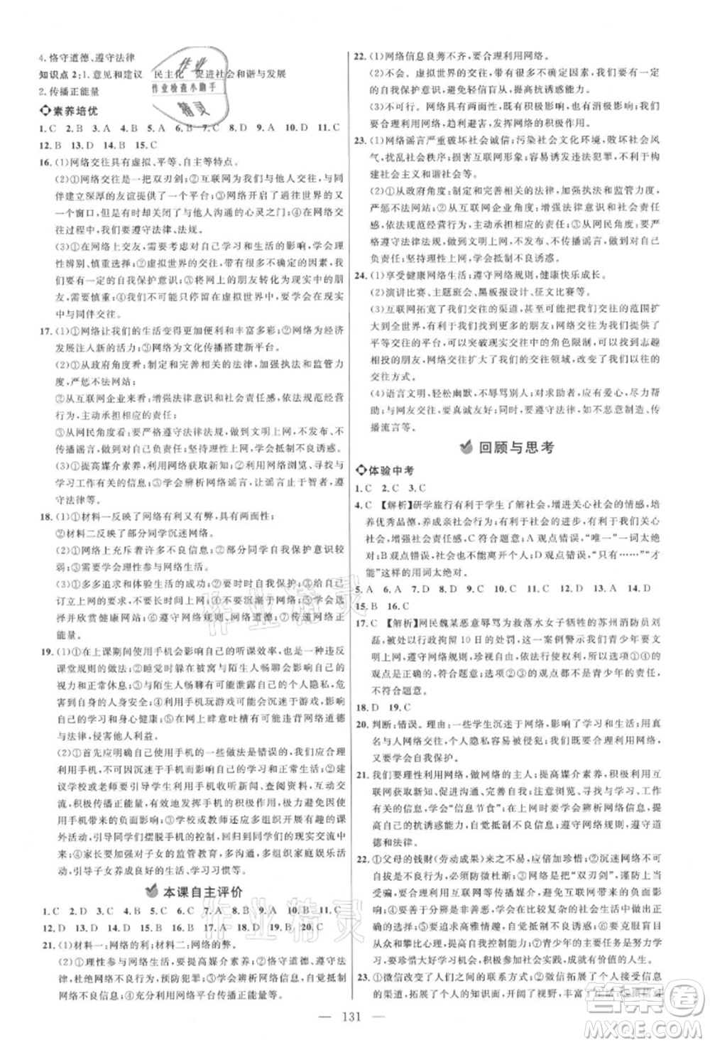內(nèi)蒙古少年兒童出版社2021細(xì)解巧練八年級道德與法治上冊人教版參考答案