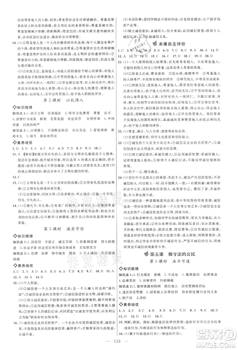內(nèi)蒙古少年兒童出版社2021細(xì)解巧練八年級道德與法治上冊人教版參考答案