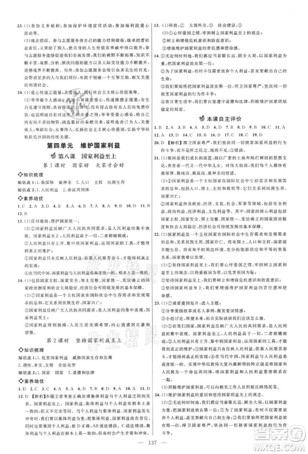 內(nèi)蒙古少年兒童出版社2021細(xì)解巧練八年級道德與法治上冊人教版參考答案
