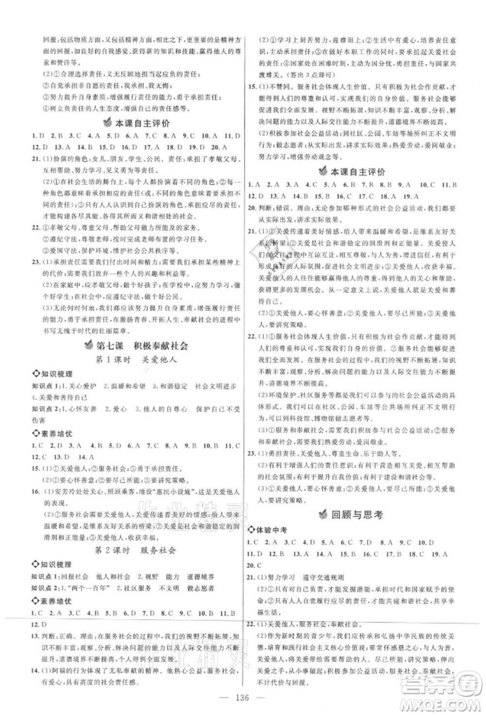 內(nèi)蒙古少年兒童出版社2021細(xì)解巧練八年級道德與法治上冊人教版參考答案