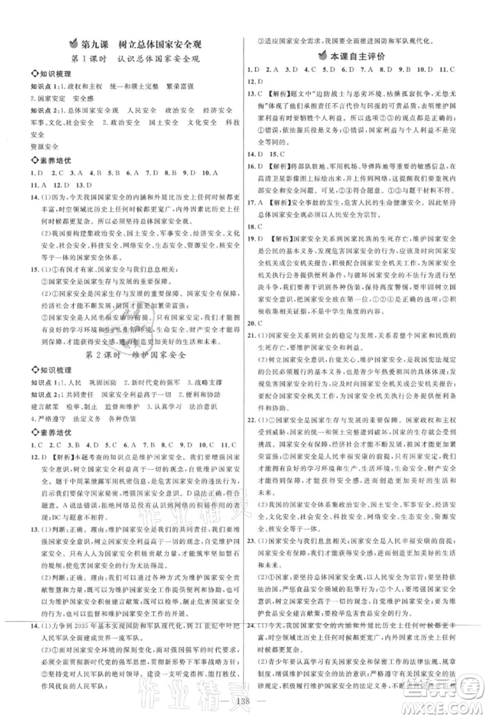 內(nèi)蒙古少年兒童出版社2021細(xì)解巧練八年級道德與法治上冊人教版參考答案