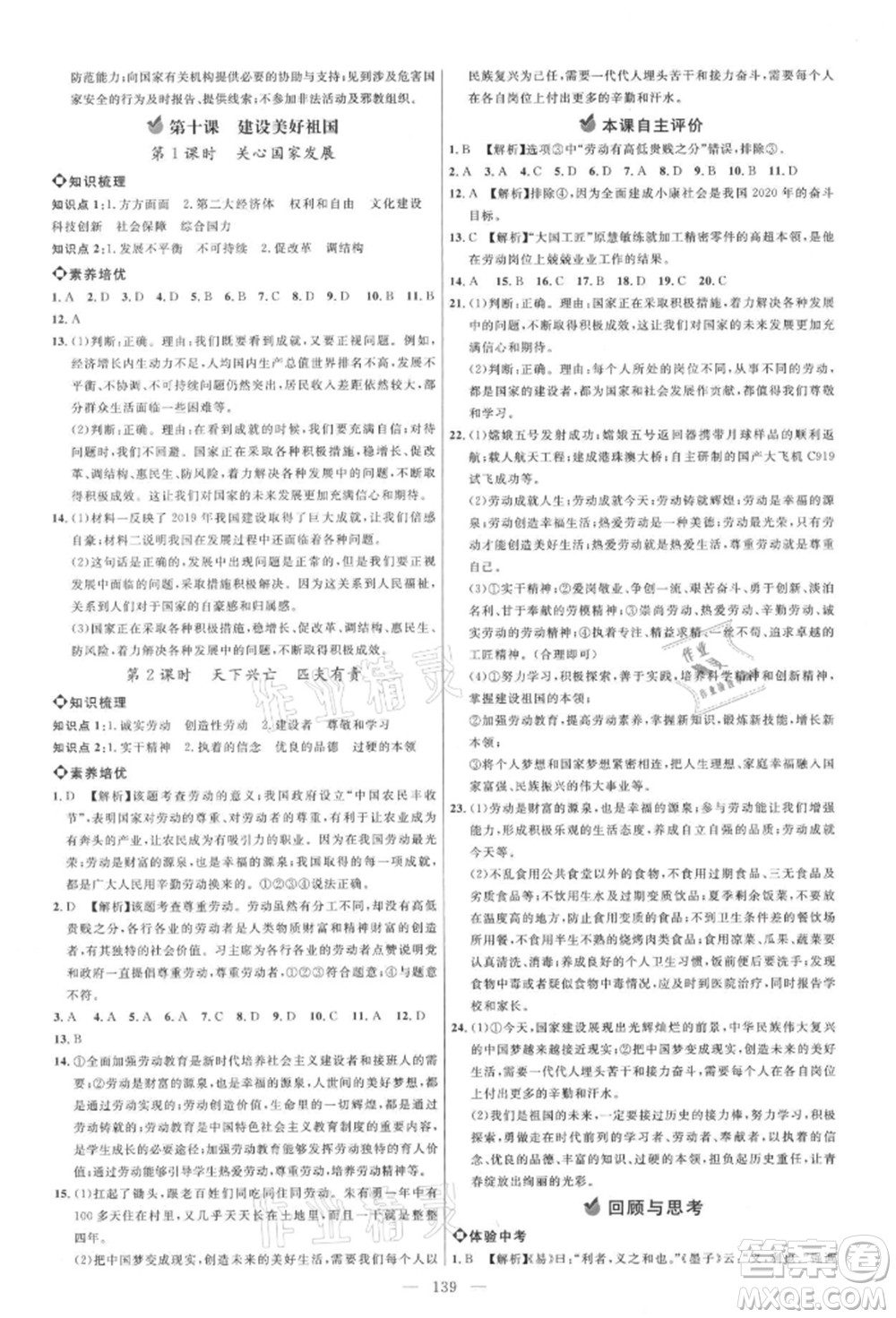 內(nèi)蒙古少年兒童出版社2021細(xì)解巧練八年級道德與法治上冊人教版參考答案
