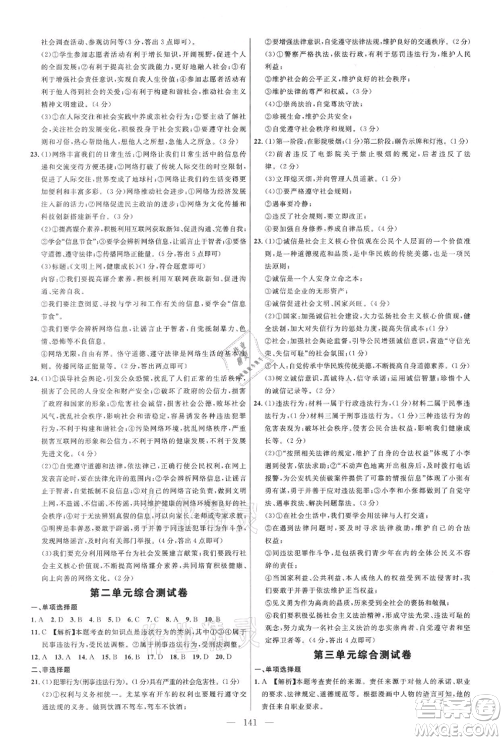 內(nèi)蒙古少年兒童出版社2021細(xì)解巧練八年級道德與法治上冊人教版參考答案