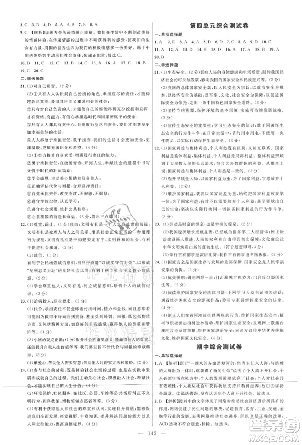 內(nèi)蒙古少年兒童出版社2021細(xì)解巧練八年級道德與法治上冊人教版參考答案