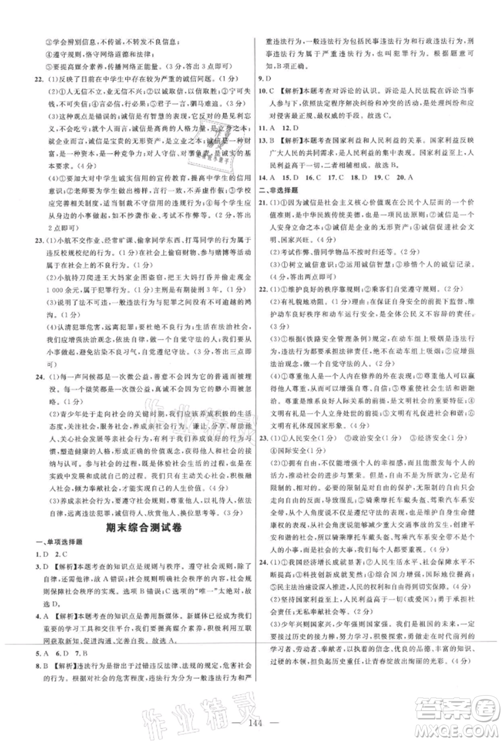 內(nèi)蒙古少年兒童出版社2021細(xì)解巧練八年級道德與法治上冊人教版參考答案