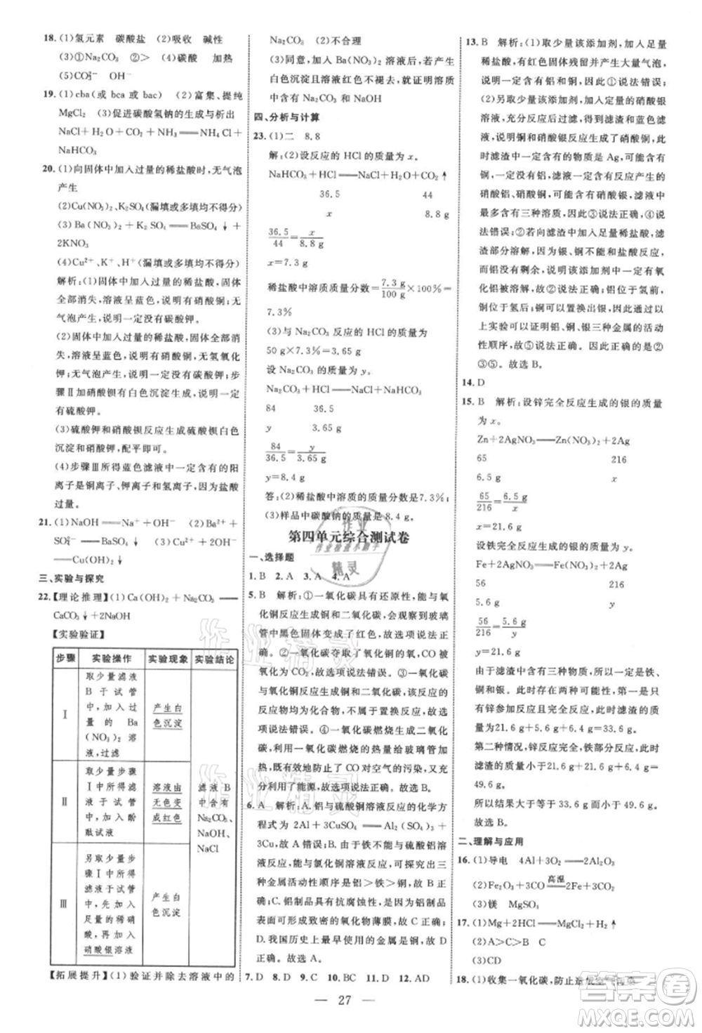 內(nèi)蒙古少年兒童出版社2021細解巧練九年級化學魯教版參考答案