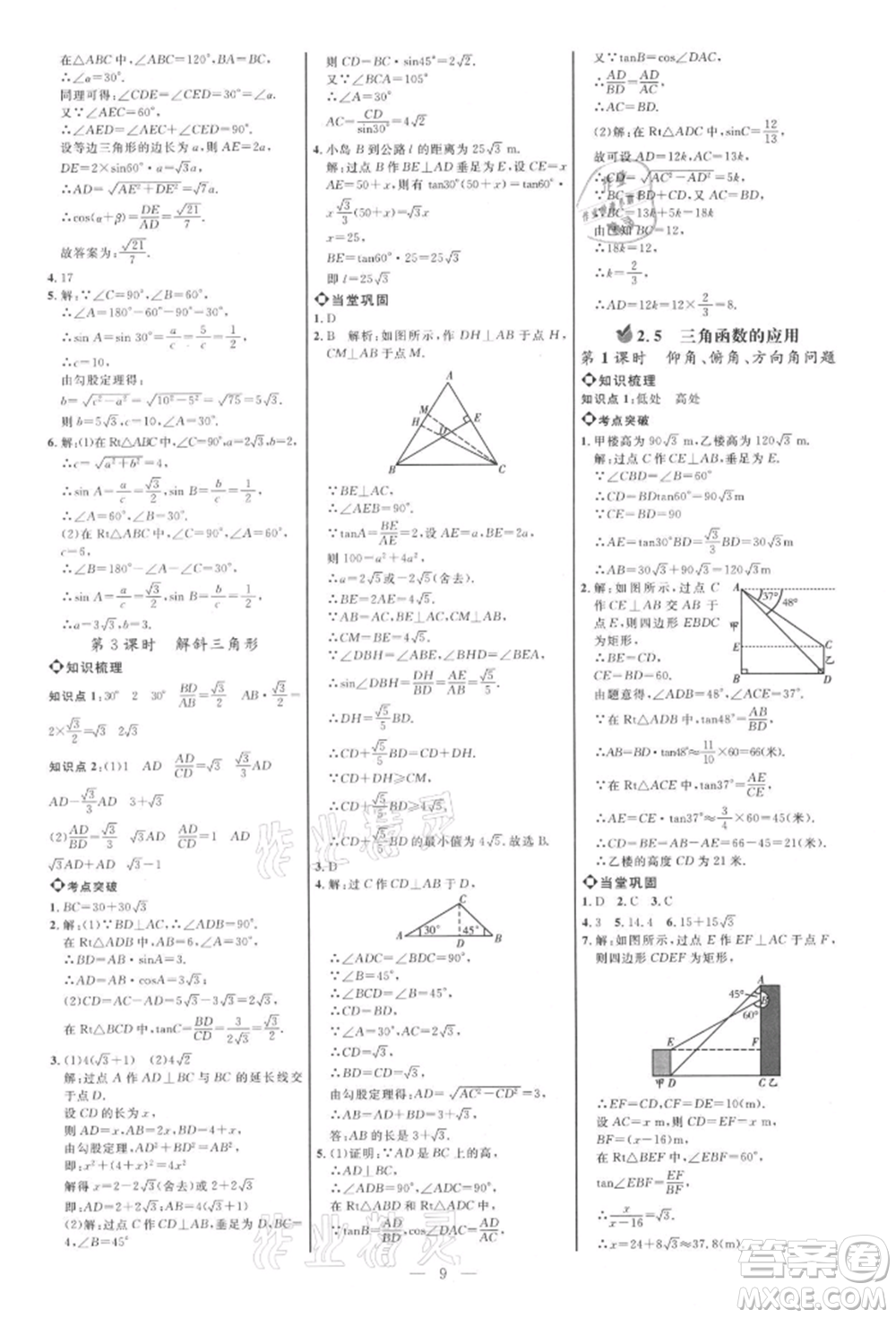 內(nèi)蒙古少年兒童出版社2021細(xì)解巧練九年級數(shù)學(xué)上冊魯教版參考答案