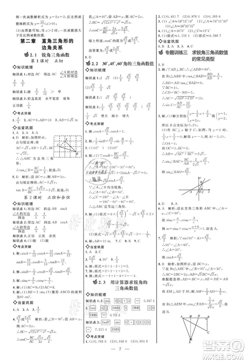 內(nèi)蒙古少年兒童出版社2021細(xì)解巧練九年級數(shù)學(xué)上冊魯教版參考答案