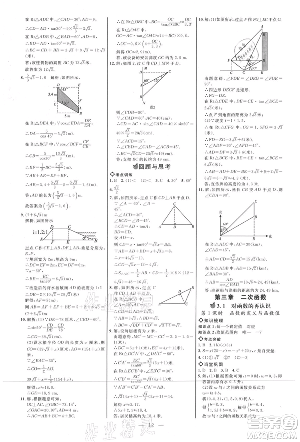 內(nèi)蒙古少年兒童出版社2021細(xì)解巧練九年級數(shù)學(xué)上冊魯教版參考答案