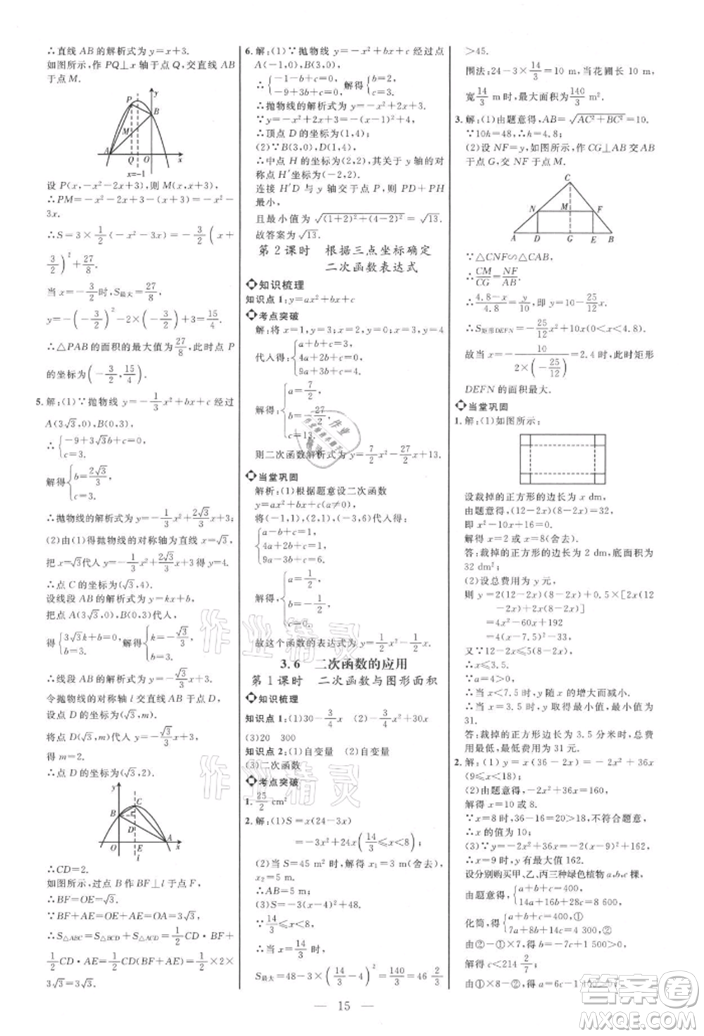 內(nèi)蒙古少年兒童出版社2021細(xì)解巧練九年級數(shù)學(xué)上冊魯教版參考答案