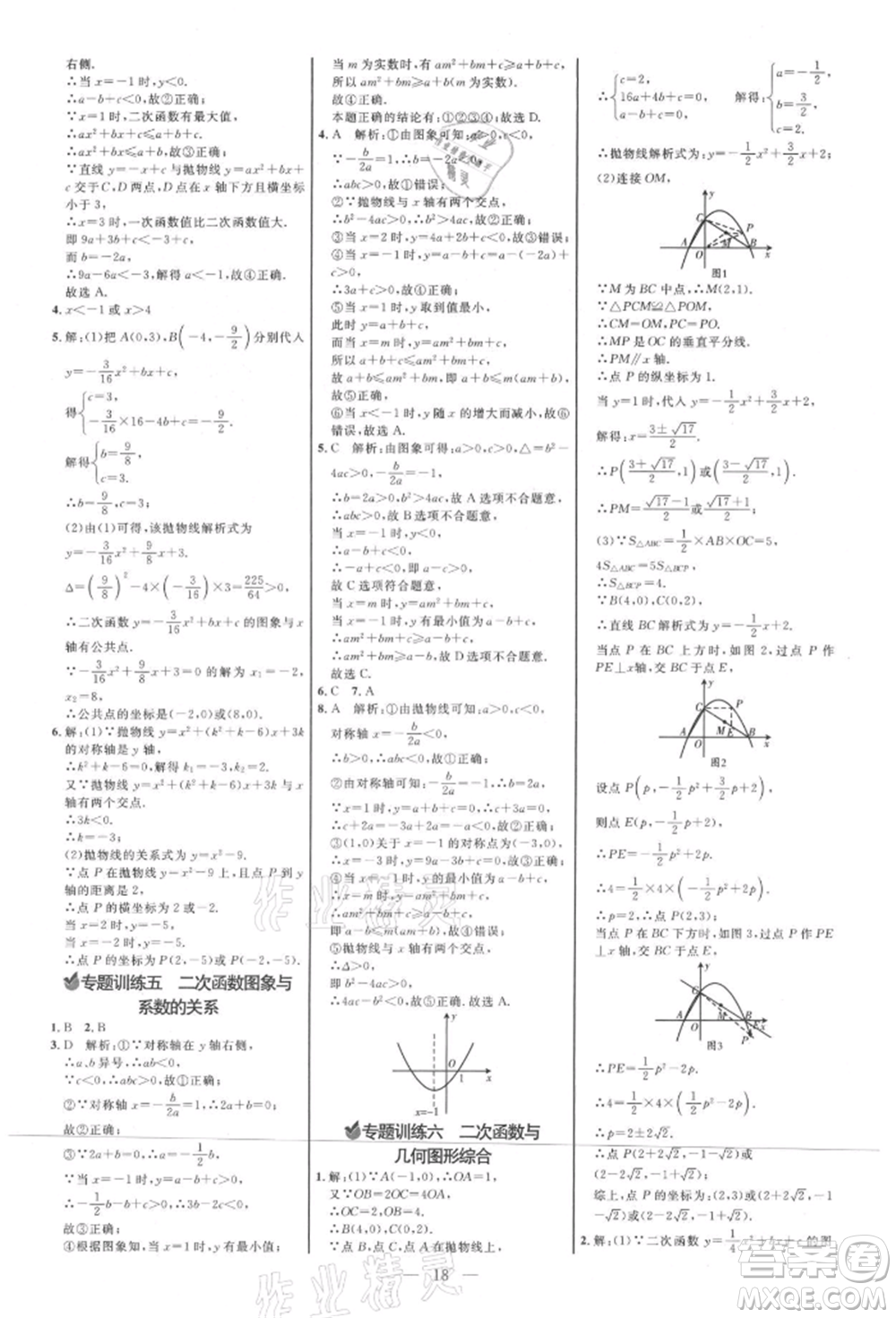 內(nèi)蒙古少年兒童出版社2021細(xì)解巧練九年級數(shù)學(xué)上冊魯教版參考答案