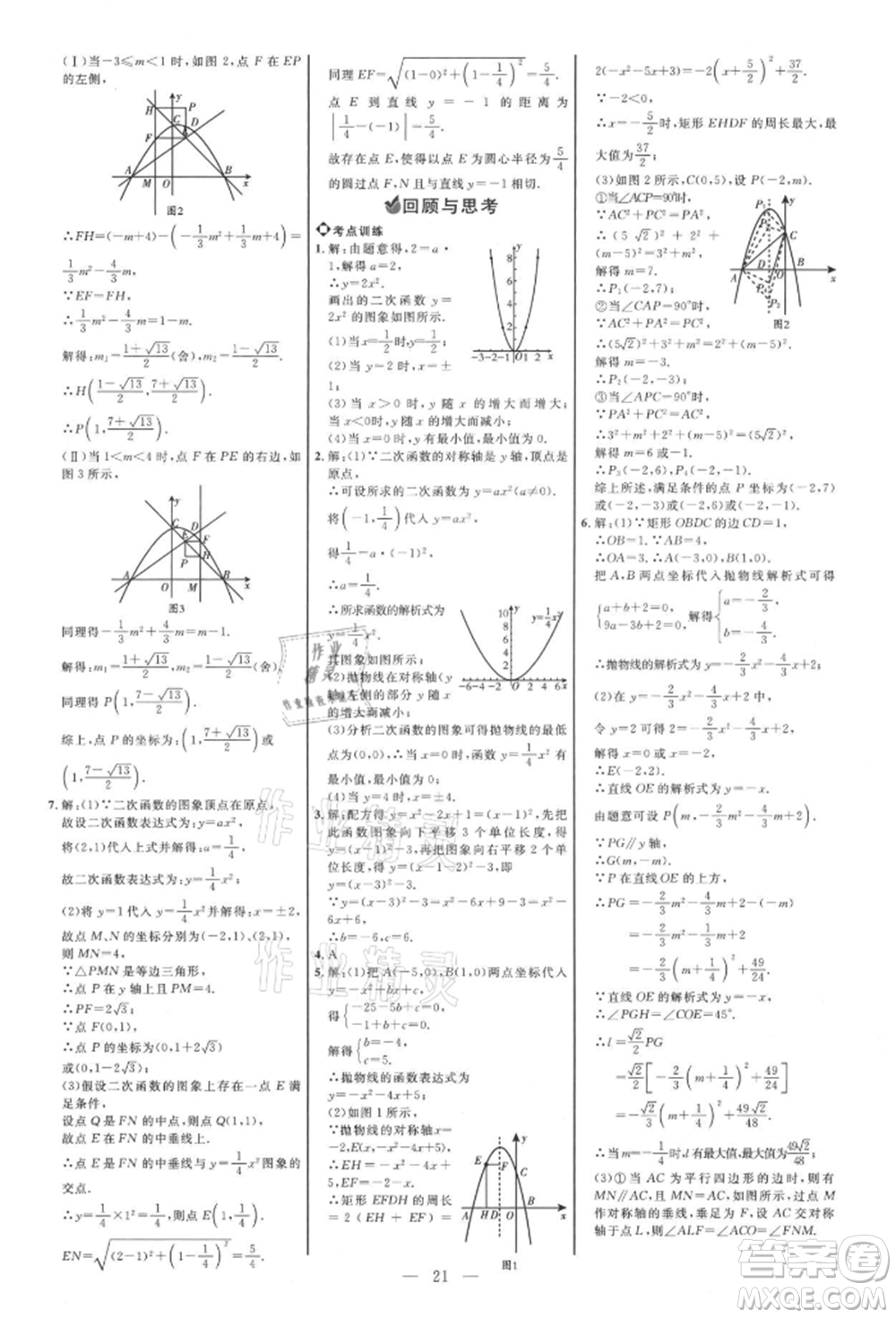 內(nèi)蒙古少年兒童出版社2021細(xì)解巧練九年級數(shù)學(xué)上冊魯教版參考答案