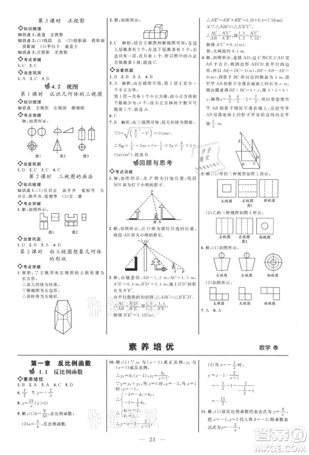 內(nèi)蒙古少年兒童出版社2021細(xì)解巧練九年級數(shù)學(xué)上冊魯教版參考答案