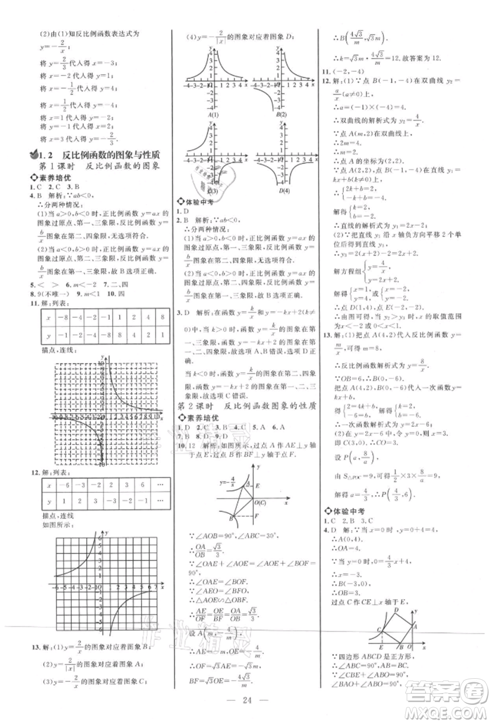 內(nèi)蒙古少年兒童出版社2021細(xì)解巧練九年級數(shù)學(xué)上冊魯教版參考答案